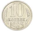 Монета 10 копеек 1985 года (Артикул: K7-5415) — Фото №1