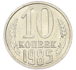10 копеек 1985 года
