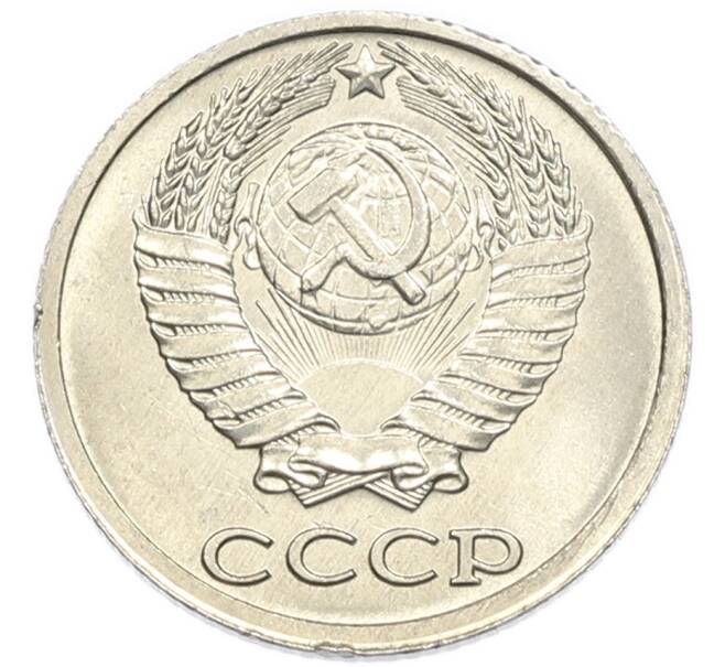 Монета 10 копеек 1985 года (Артикул: K7-5415) — Фото №2