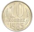 Монета 10 копеек 1985 года (Артикул: K7-5416) — Фото №1