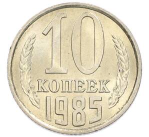 10 копеек 1985 года