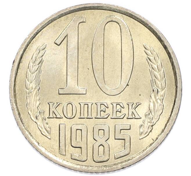 Монета 10 копеек 1985 года (Артикул: K7-5416) — Фото №1