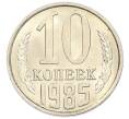 Монета 10 копеек 1985 года (Артикул: K7-5417) — Фото №1