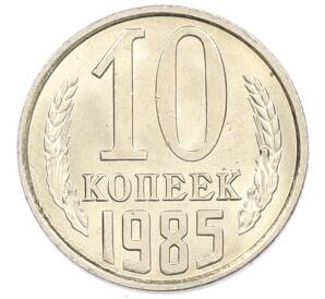 10 копеек 1985 года