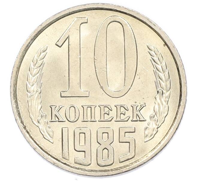 Монета 10 копеек 1985 года (Артикул: K7-5417) — Фото №1