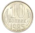 Монета 10 копеек 1985 года (Артикул: K7-5418) — Фото №1