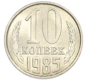 10 копеек 1985 года