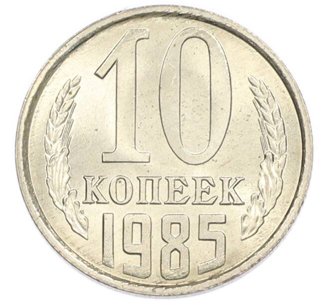 Монета 10 копеек 1985 года (Артикул: K7-5418) — Фото №1