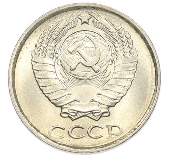 Монета 10 копеек 1985 года (Артикул: K7-5418) — Фото №2