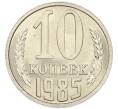 Монета 10 копеек 1985 года (Артикул: K7-5419) — Фото №1