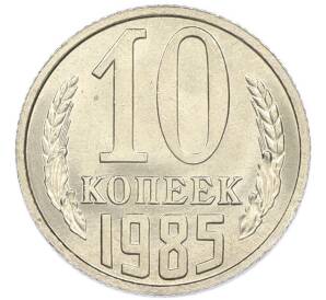 10 копеек 1985 года