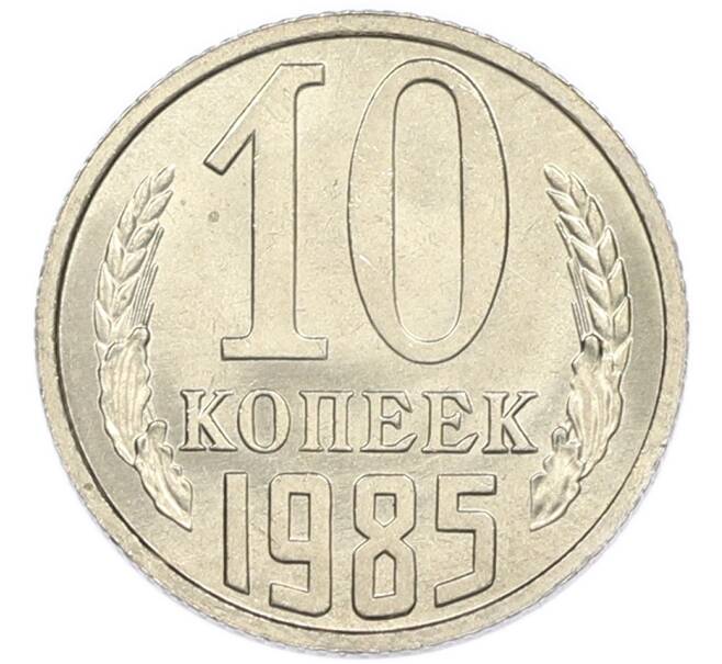 Монета 10 копеек 1985 года (Артикул: K7-5419) — Фото №1