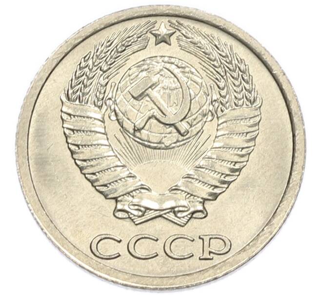 Монета 10 копеек 1985 года (Артикул: K7-5419) — Фото №2