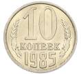 Монета 10 копеек 1985 года (Артикул: K7-5420) — Фото №1