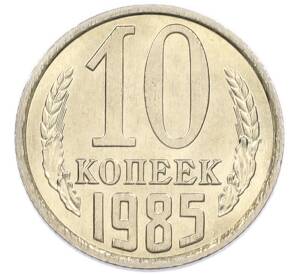 10 копеек 1985 года