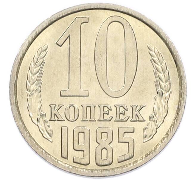 Монета 10 копеек 1985 года (Артикул: K7-5420) — Фото №1