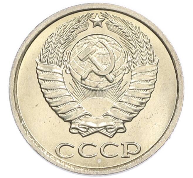 Монета 10 копеек 1985 года (Артикул: K7-5420) — Фото №2