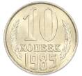 Монета 10 копеек 1985 года (Артикул: K7-5421) — Фото №1