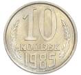 Монета 10 копеек 1985 года (Артикул: K7-5422) — Фото №1
