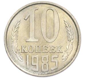 10 копеек 1985 года