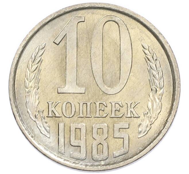 Монета 10 копеек 1985 года (Артикул: K7-5422) — Фото №1