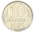 Монета 10 копеек 1985 года (Артикул: K7-5423) — Фото №1