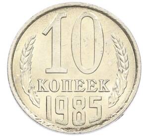 10 копеек 1985 года