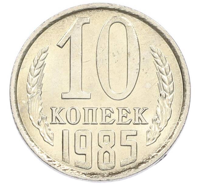 Монета 10 копеек 1985 года (Артикул: K7-5423) — Фото №1