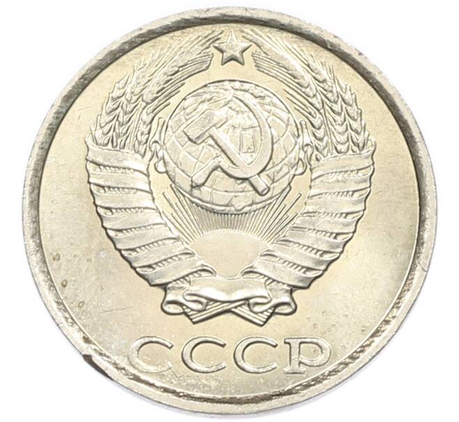 Монета 10 копеек 1985 года (Артикул: K7-5423) — Фото №2