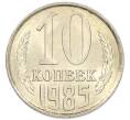 Монета 10 копеек 1985 года (Артикул: K7-5424) — Фото №1