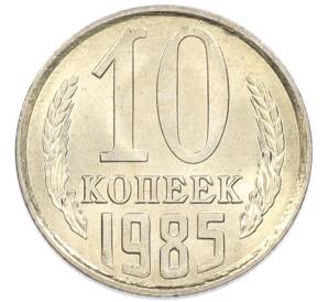 10 копеек 1985 года