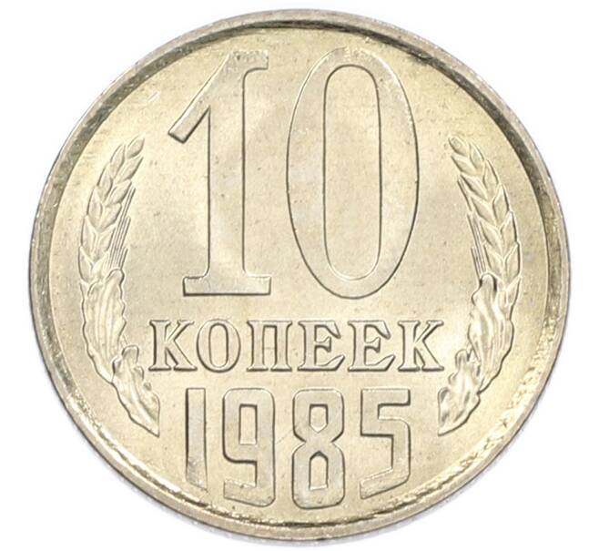 Монета 10 копеек 1985 года (Артикул: K7-5424) — Фото №1
