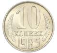 Монета 10 копеек 1985 года (Артикул: K7-5425) — Фото №1