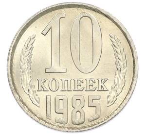 10 копеек 1985 года