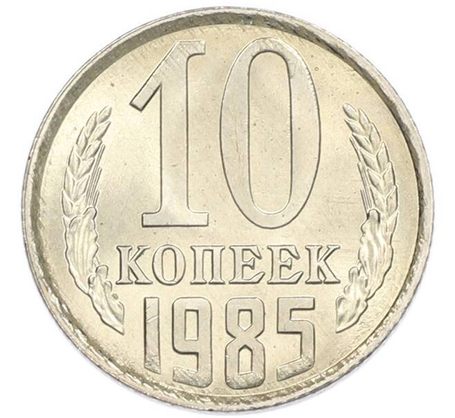Монета 10 копеек 1985 года (Артикул: K7-5425) — Фото №1