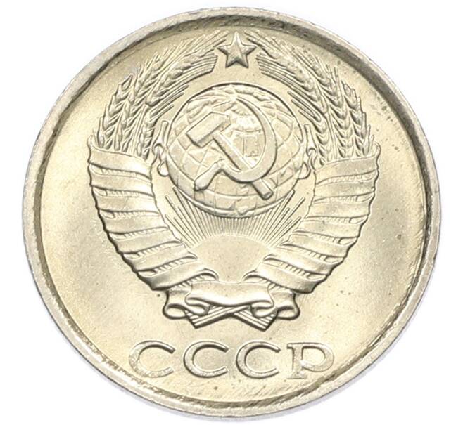 Монета 10 копеек 1985 года (Артикул: K7-5425) — Фото №2