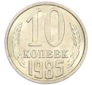 10 копеек 1985 года