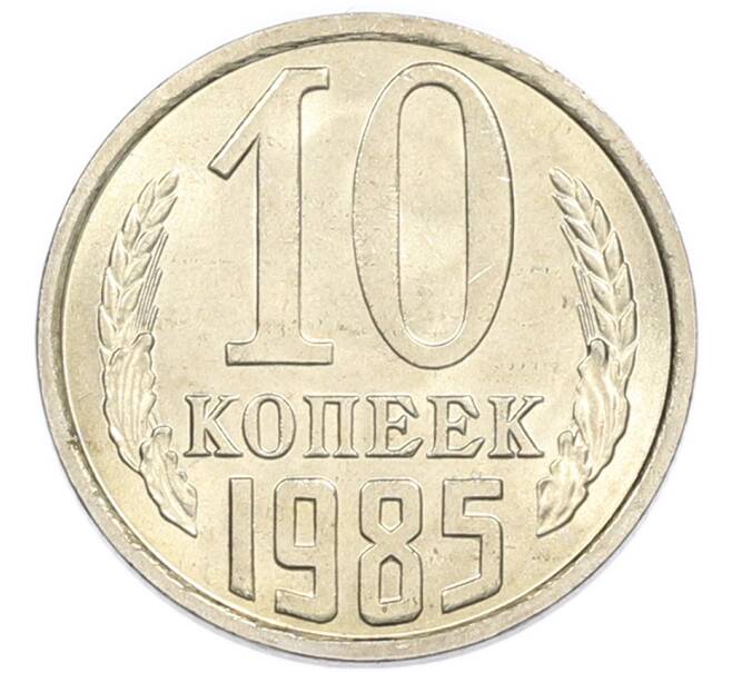 Монета 10 копеек 1985 года (Артикул: K7-5426) — Фото №1