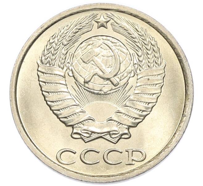Монета 10 копеек 1985 года (Артикул: K7-5426) — Фото №2
