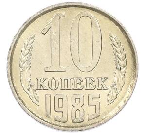 10 копеек 1985 года