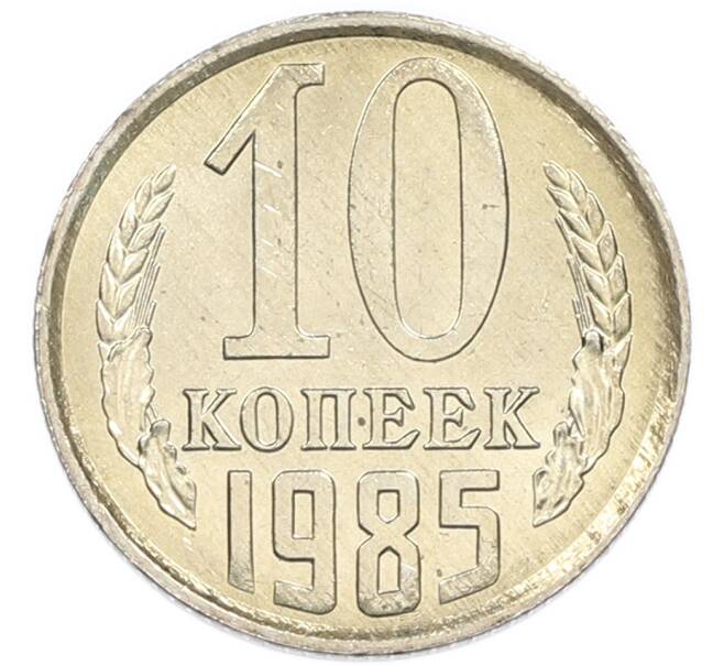 Монета 10 копеек 1985 года (Артикул: K7-5427) — Фото №1