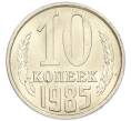 Монета 10 копеек 1985 года (Артикул: K7-5428) — Фото №1