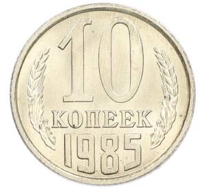 10 копеек 1985 года