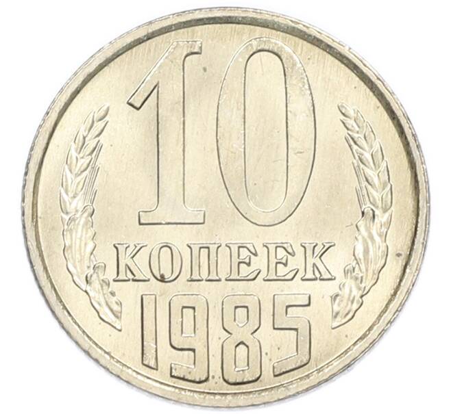 Монета 10 копеек 1985 года (Артикул: K7-5428) — Фото №1