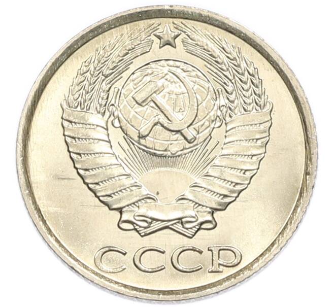 Монета 10 копеек 1985 года (Артикул: K7-5428) — Фото №2