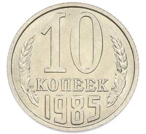 10 копеек 1985 года