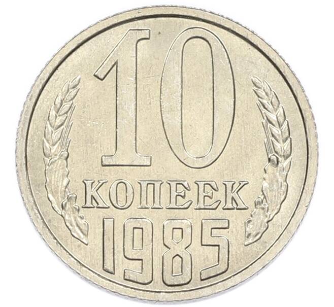 Монета 10 копеек 1985 года (Артикул: K7-5429) — Фото №1
