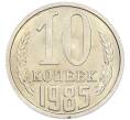 Монета 10 копеек 1985 года (Артикул: K7-5430) — Фото №1