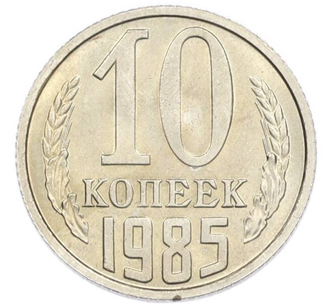 Монета 10 копеек 1985 года (Артикул: K7-5430) — Фото №1