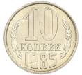 Монета 10 копеек 1985 года (Артикул: K7-5431) — Фото №1